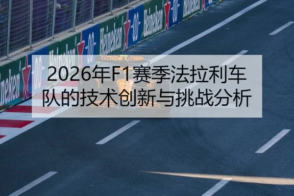 2026年F1赛季法拉利车队的技术创新与挑战分析