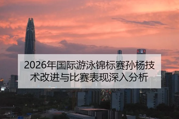 nian-guo-ji-you-yong-jin-biao-sai-sun-yang-ji-shu-gai-jin-yu-bi-sai-biao-xian-shen-ru-fen-xi-2-690.jpg