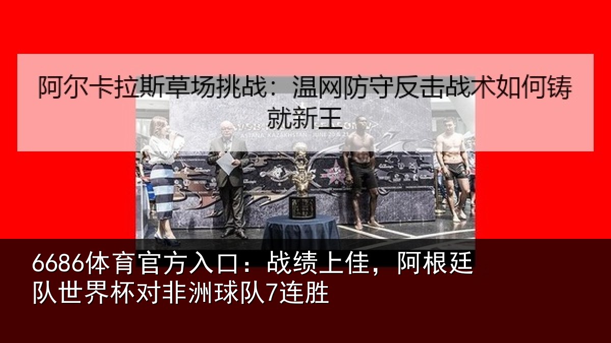6686体育官方入口：战绩相关情况杯对非洲球队7连胜