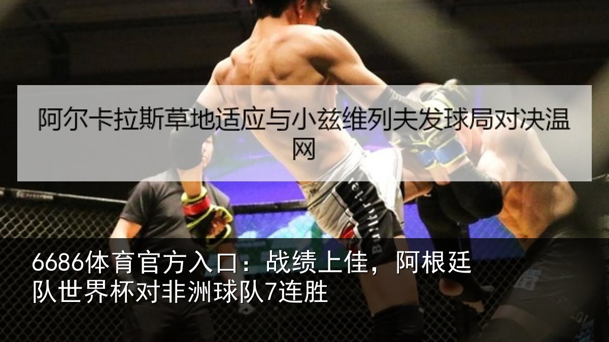 6686体育官方入口：战绩相关情况杯对非洲球队7连胜