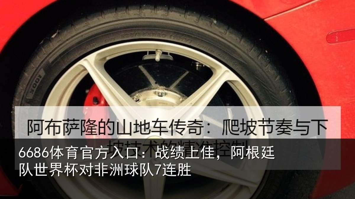 6686体育官方入口：战绩上佳，阿根廷队世界杯对非洲球队7连胜 | 6686.com