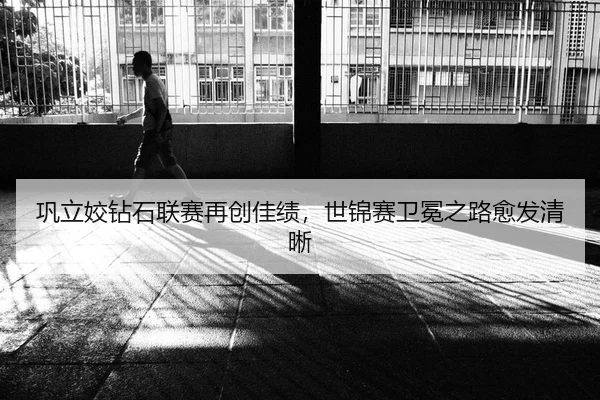 巩立姣钻石联赛再创佳绩，世锦赛卫冕之路愈发清晰