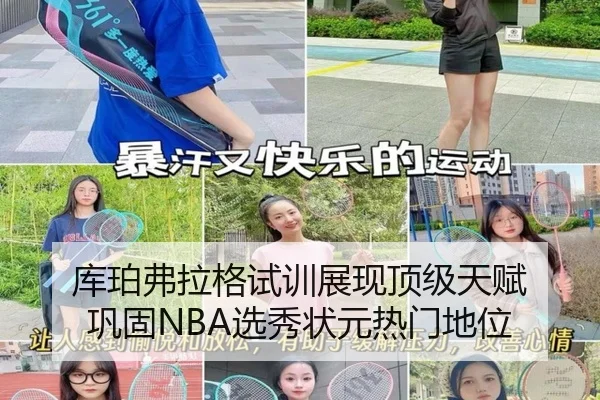 库珀弗拉格试训展现顶级天赋 巩固NBA选秀状元热门地位