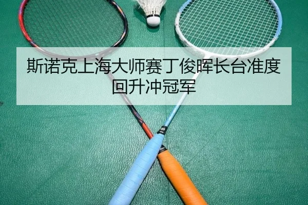 斯诺克上海大师赛丁俊晖长台准度回升冲冠军 | 6686.com