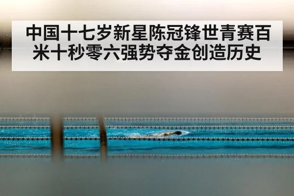 中国十七岁新星陈冠锋世青赛百米十秒零六强势夺金创造历史 | 6686.com