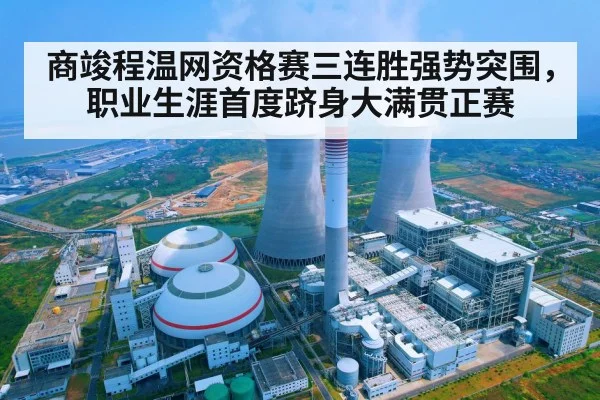 商竣程温网资格赛三连胜强势突围，职业生涯首度跻身大满贯正赛 | 6686.com