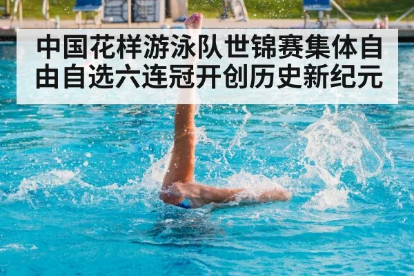 中国花样游泳队世锦赛集体自由自选六连冠开创历史新纪元 | 6686.com