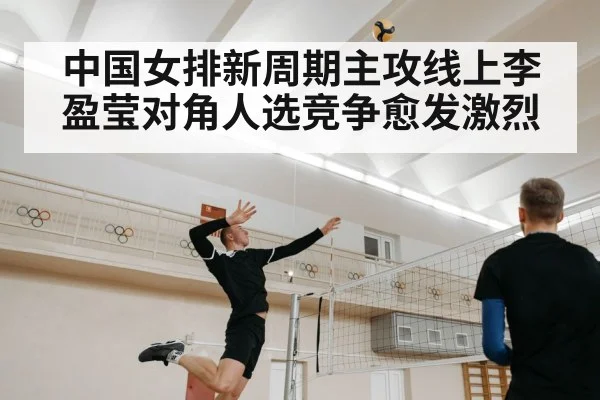 中国女排新周期主攻线上李盈莹对角人选竞争愈发激烈 | 6686.com