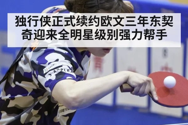 独行侠正式续约欧文三年东契奇迎来全明星级别强力帮手