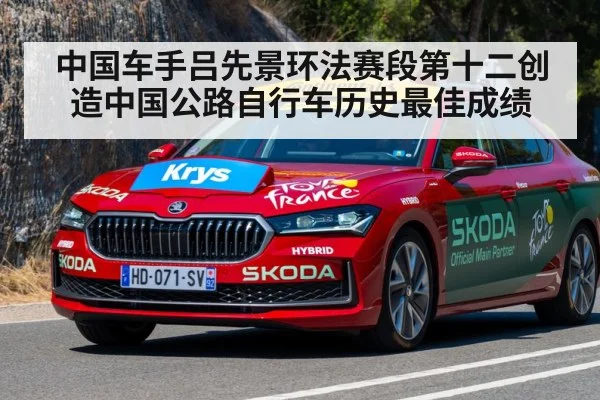 中国车手吕先景环法赛段第十二创造中国公路自行车历史最佳成绩 | 6686.com