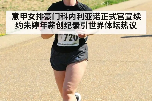 意甲女排豪门科内利亚诺正式官宣续约朱婷年薪创纪录引世界体坛热议