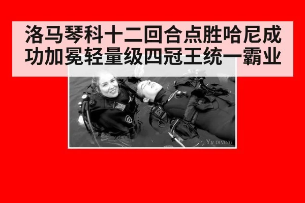 洛马琴科十二回合点胜哈尼成功加冕轻量级四冠王统一霸业