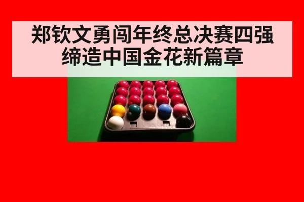 郑钦文勇闯年终总决赛四强缔造中国金花新篇章